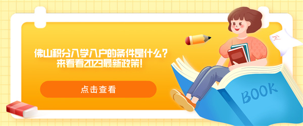 佛山积分入学入户的条件是什么？来看看2023最新政策！.jpg