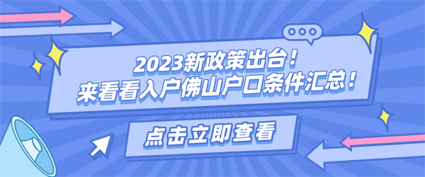 2023新政策出台！来看看入户佛山户口条件汇总！.jpg