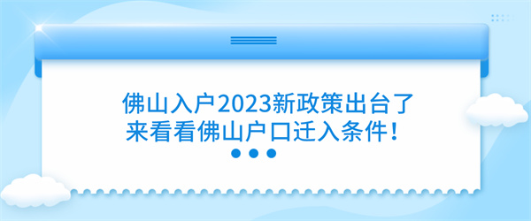 佛山入户2023新政策出台了，来看看佛山户口迁入条件！.jpg