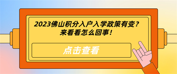 2023佛山积分入户入学政策有变？来看看怎么回事！.jpg