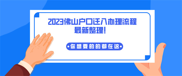 2023佛山户口迁入办理流程最新整理！.jpg