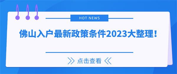 佛山入户最新政策条件2023大整理！.jpg