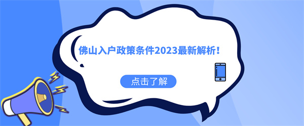 佛山入户政策条件2023最新解析！.jpg