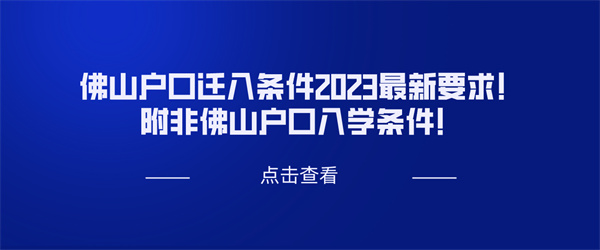 佛山户口迁入条件2023最新要求！附非佛山户口入学条件！.jpg