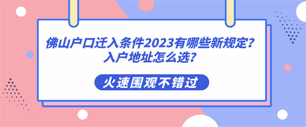 佛山户口迁入条件2023有哪些新规定？入户地址怎么选？.jpg