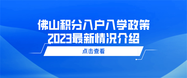 佛山积分入户入学政策2023最新情况介绍.jpg