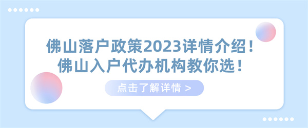 佛山落户政策2023详情介绍！佛山入户代办机构教你选！.jpg