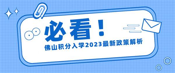 佛山积分入学2023最新政策解析.jpg