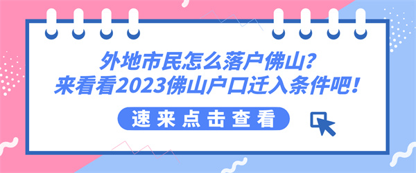 外地市民怎么落户佛山？来看看2023佛山户口迁入条件吧！.jpg