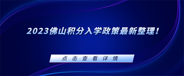 2023佛山积分入学政策最新整理！.jpg