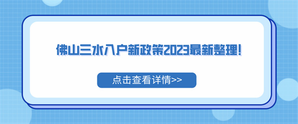 佛山三水入户新政策2023最新整理！.jpg