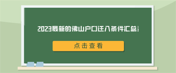 2023最新的佛山户口迁入条件汇总！.jpg