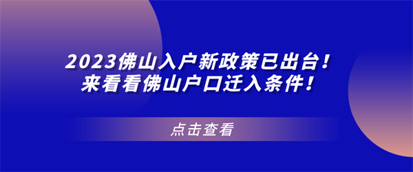 2023佛山入户新政策已出台！来看看佛山户口迁入条件！.jpg