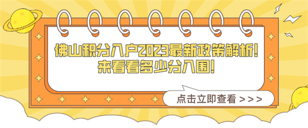 佛山积分入户2023最新政策解析！来看看多少分入围！.jpg