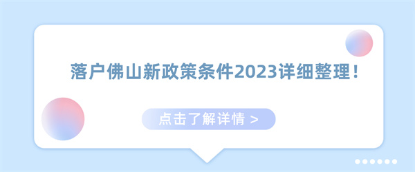 落户佛山新政策条件2023详细整理！.jpg