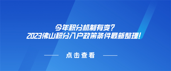 今年积分机制有变？2023佛山积分入户政策条件最新整理！.jpg