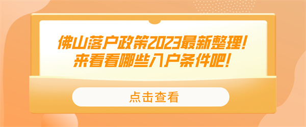 佛山落户政策2023最新整理！来看看哪些入户条件吧！.jpg