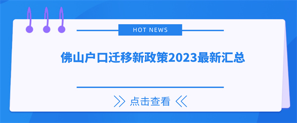 佛山户口迁移新政策2023最新汇总.jpg