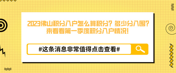 2023佛山积分入户怎么算积分？多少分入围？来看看第一季度积分入户情况！.jpg