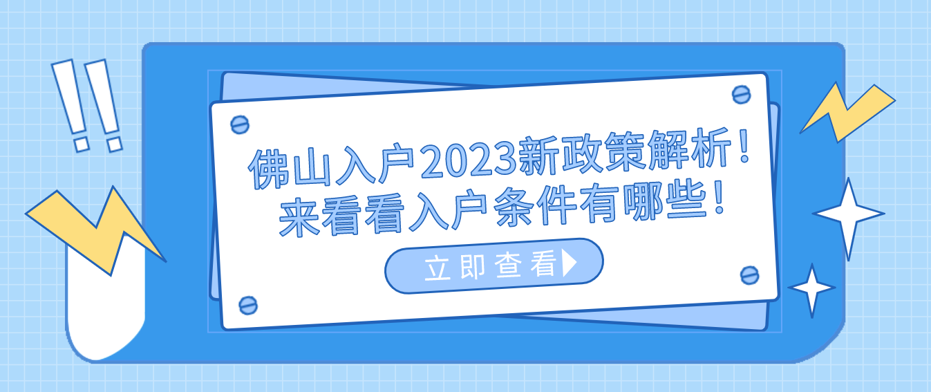 佛山入户2023新政策解析！来看看入户条件有哪些！.png