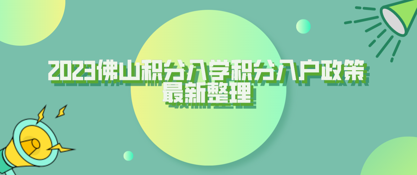 2023佛山积分入学积分入户政策最新整理.png