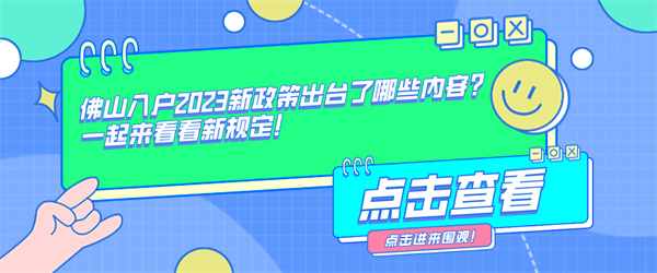 佛山入户2023新政策出台了哪些内容？一起来看看新规定！.jpg