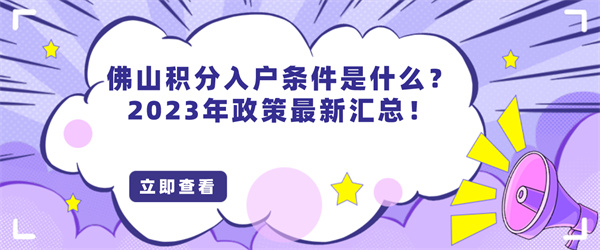 佛山积分入户条件是什么？2023年政策最新汇总！.jpg