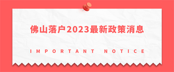 佛山落户2023最新政策消息.jpg