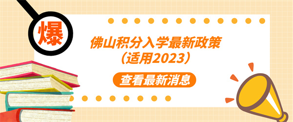 佛山积分入学最新政策（适用2023）.jpg