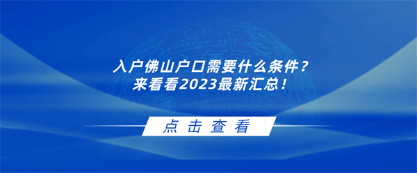 入户佛山户口需要什么条件？来看看2023最新汇总！.jpg