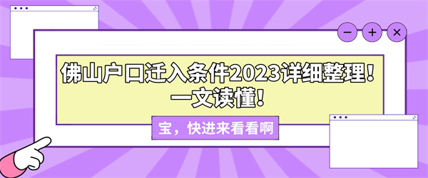 佛山户口迁入条件2023详细整理！一文读懂！.jpg