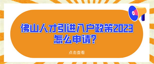 佛山人才引进入户政策2023怎么申请？.jpg