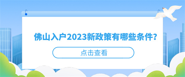 佛山入户2023新政策有哪些条件？.jpg