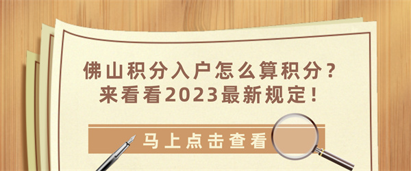 佛山积分入户怎么算积分？来看看2023最新规定！.jpg