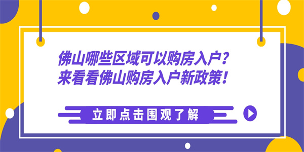 佛山哪些区域可以购房入户？来看看佛山购房入户新政策！.jpg