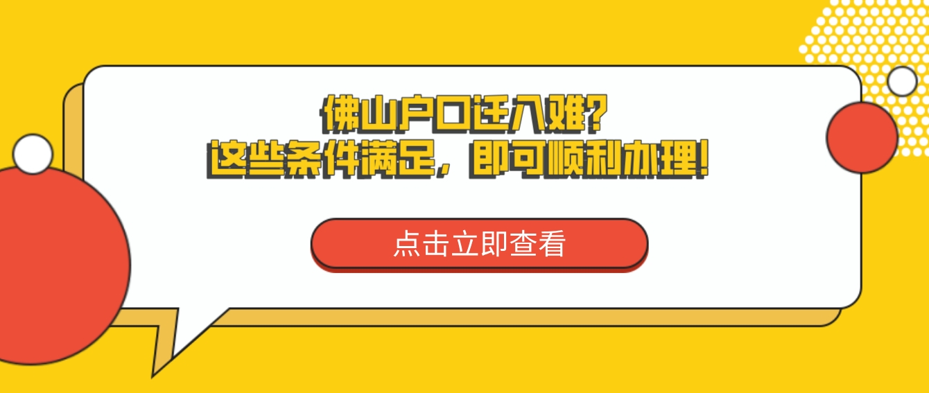 佛山户口迁入难？这些条件满足，即可顺利办理！.png