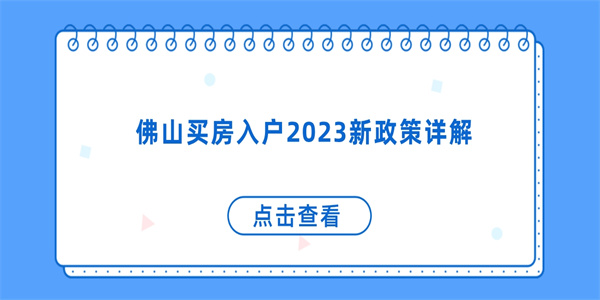 佛山买房入户2023新政策详解.jpg