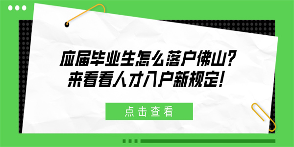 应届毕业生怎么落户佛山？来看看人才入户新规定！.jpg