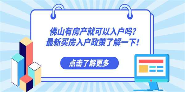 佛山有房产就可以入户吗？最新买房入户政策了解一下！.jpg