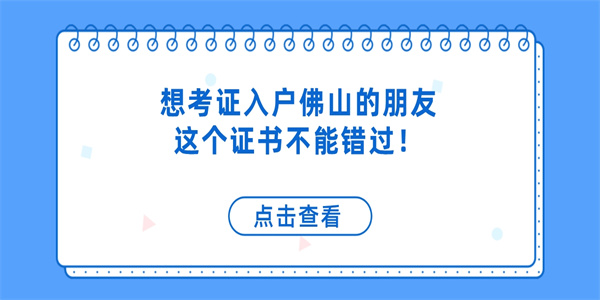 想考证入户佛山的朋友，这个证书不能错过！.jpg