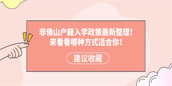 非佛山户籍入学政策最新整理！来看看哪种方式适合你！.jpg