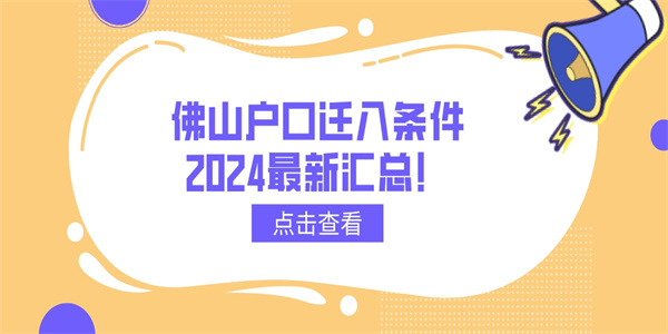 佛山户口迁入条件2024最新汇总！.jpg