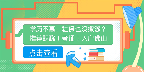 学历不高，社保也没缴够？推荐职称（考证）入户佛山！.jpg