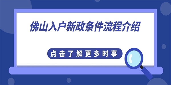 佛山入户新政条件流程介绍.jpg