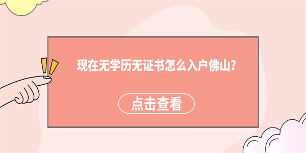 现在无学历无证书怎么入户佛山？.jpg