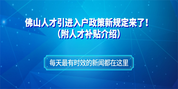 佛山人才引进入户政策新规定来了！（附人才补贴介绍）.jpg