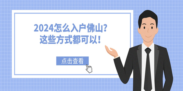 2024怎么入户佛山？这些方式都可以！.jpg