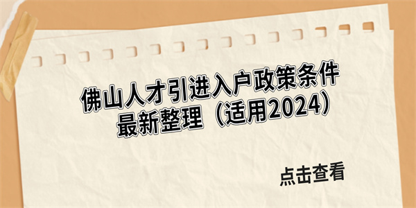 佛山人才引进入户政策条件最新整理.jpg