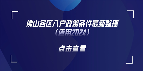 佛山各区入户政策条件最新整理（适用2024）.jpg