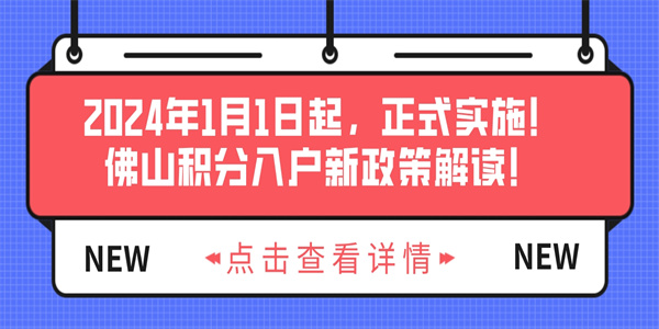 2024年1月1日起，正式实施！佛山积分入户新政策解读！.jpg